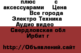 GoPro 3 плюс   Black с аксессуарами  › Цена ­ 14 000 - Все города Электро-Техника » Аудио-видео   . Свердловская обл.,Ирбит г.